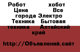 Робот hobot 188 хобот › Цена ­ 16 890 - Все города Электро-Техника » Бытовая техника   . Алтайский край